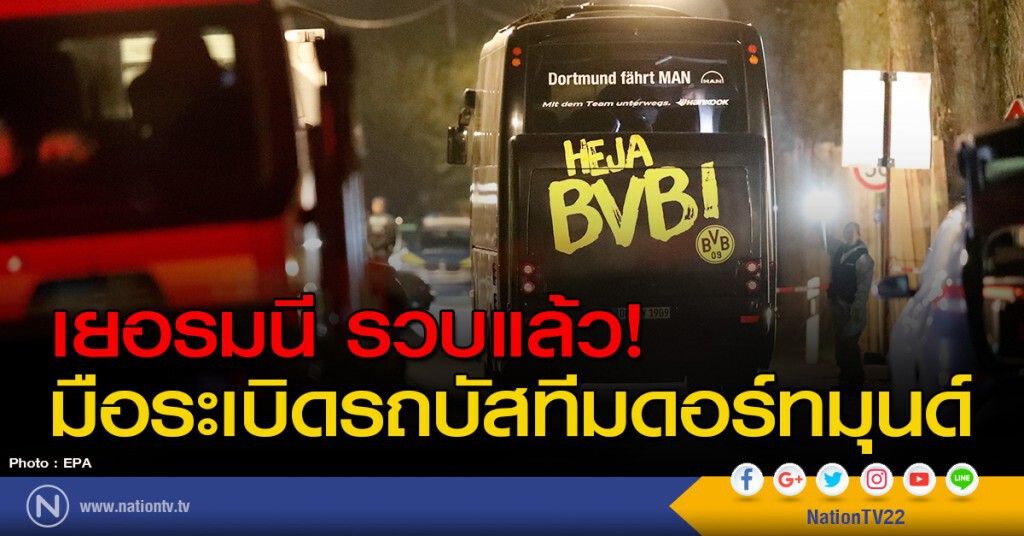 เยอรมนี รวบแล้ว! มือระเบิดรถบัสทีมดอร์ทมุนด์ เยอรมนี รวบแล้ว! มือระเบิดรถบัสทีมดอร์ทมุนด์