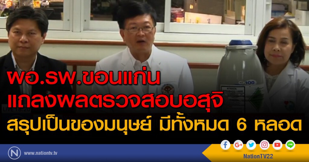 ผอ.รพ.ขอนแก่น แถลงผลตรวจสอบอสุจิ สรุปเป็นของมนุษย์ มีทั้งหมด 6 หลอด ผอ.รพ.ขอนแก่น แถลงผลตรวจสอบอสุจิ สรุปเป็นของมนุษย์ มีทั้งหมด 6 หลอด