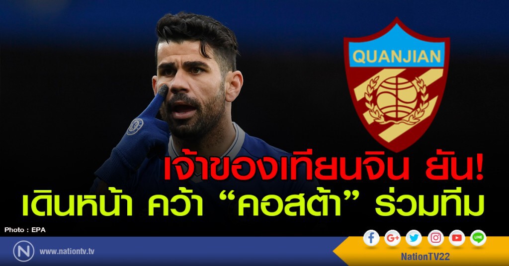 เจ้าของเทียนจิน ยัน! เดินหน้า คว้า "คอสต้า" ร่วมทีม เจ้าของเทียนจิน ยัน! เดินหน้า คว้า "คอสต้า" ร่วมทีม