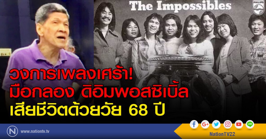 วงการเพลงเศร้า! "แตง อนุสรณ์" มือกลอง ดิอิมพอสซิเบิ้ล เสียชีวิตด้วยวัย 68 ปี วงการเพลงเศร้า! "แตง อนุสรณ์" มือกลอง ดิอิมพอสซิเบิ้ล เสียชีวิตด้วยวัย 68 ปี