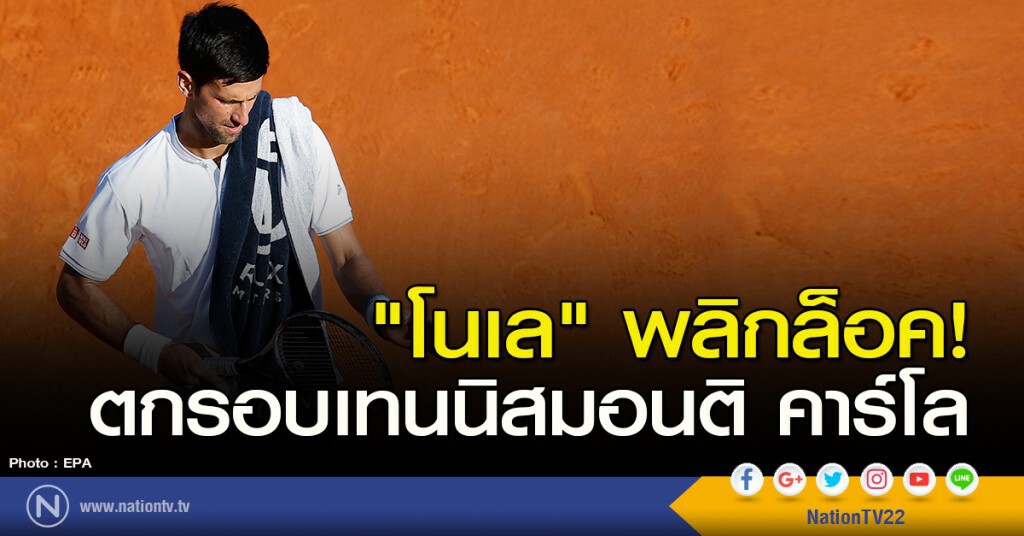 "โนเล" พลิกล็อค! ตกรอบเทนนิสมอนติ คาร์โล "โนเล" พลิกล็อค! ตกรอบเทนนิสมอนติ คาร์โล