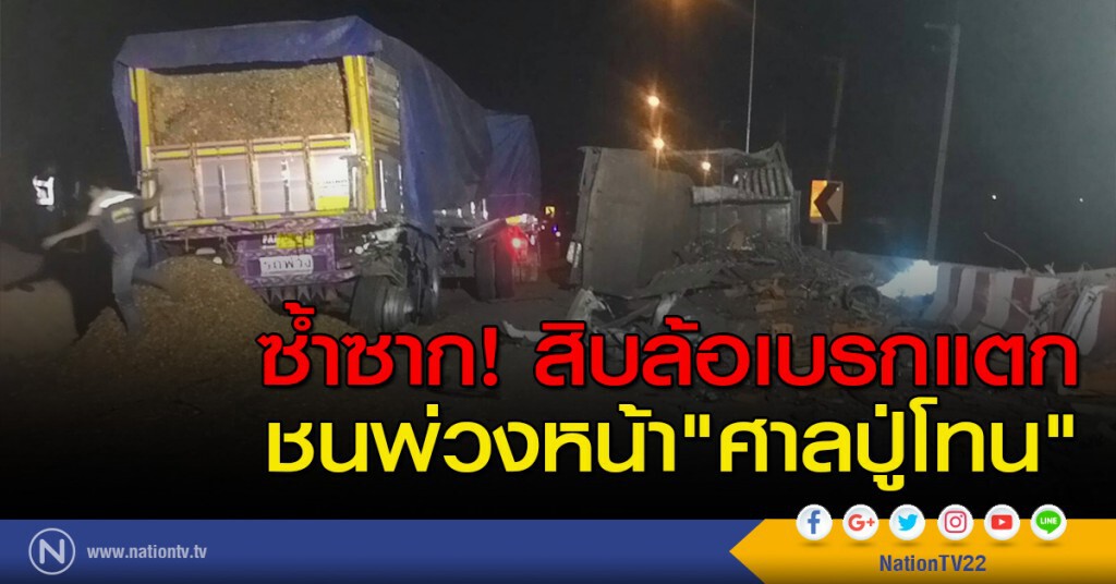 ซ้ำซาก! สิบล้อเบรกแตกชนพ่วงหน้า"ศาลปู่โทน"