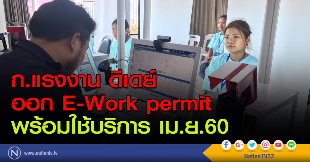 ก.แรงงาน ดีเดย์ ออก E-Work permit พร้อมใช้บริการ เม.ย.60
