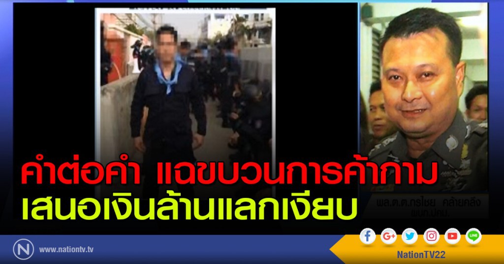 คำต่อคำ แฉขบวนการค้ากามเสนอเงินล้านแลกเงียบ