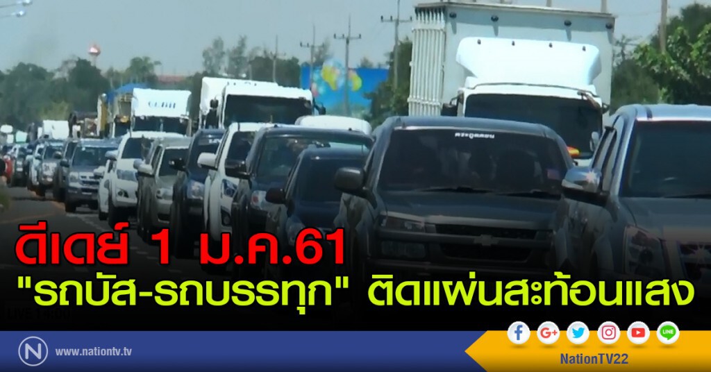 ดีเดย์ 1 ม.ค.61 "รถบัส-รถบรรทุก" ติดแผ่นสะท้อนแสง ดีเดย์ 1 ม.ค.61 "รถบัส-รถบรรทุก" ติดแผ่นสะท้อนแสง
