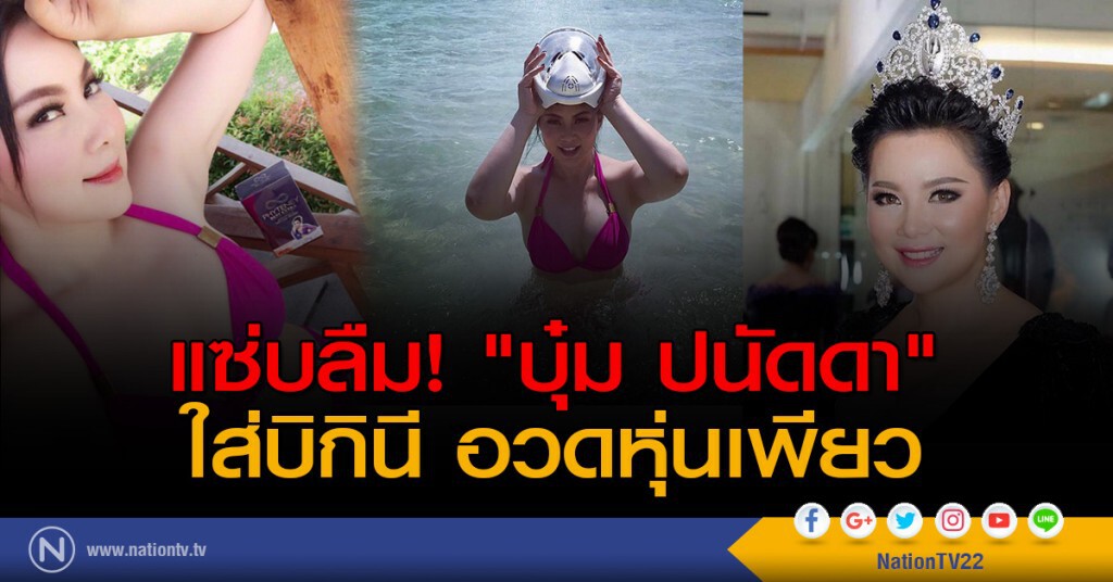แซ่บลืม! "บุ๋ม ปนัดดา" ใส่บิกินี อวดหุ่นเพียว แซ่บลืม! "บุ๋ม ปนัดดา" ใส่บิกินี อวดหุ่นเพียว
