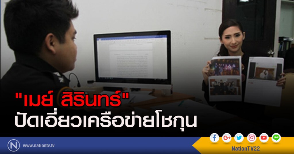 "เมย์ สิรินทร์" ปัดเอี่ยวเครือข่ายโชกุน "เมย์ สิรินทร์" ปัดเอี่ยวเครือข่ายโชกุน