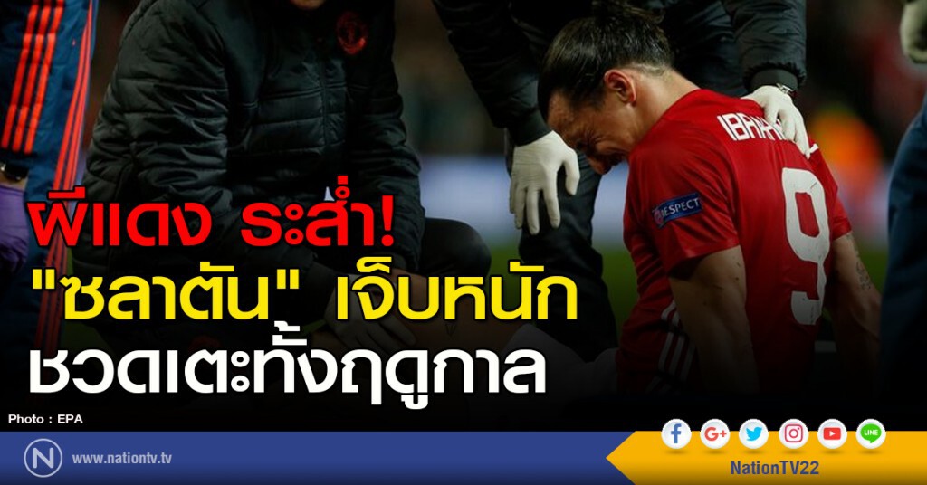 ผีแดง ระส่ำ! "ซลาตัน" เจ็บหนัก ชวดเตะทั้งฤดูกาล ผีแดง ระส่ำ! "ซลาตัน" เจ็บหนัก ชวดเตะทั้งฤดูกาล
