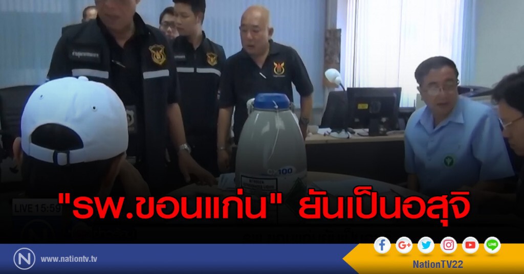 "รพ.ขอนแก่น" ยันเป็นอสุจิ "รพ.ขอนแก่น" ยันเป็นอสุจิ