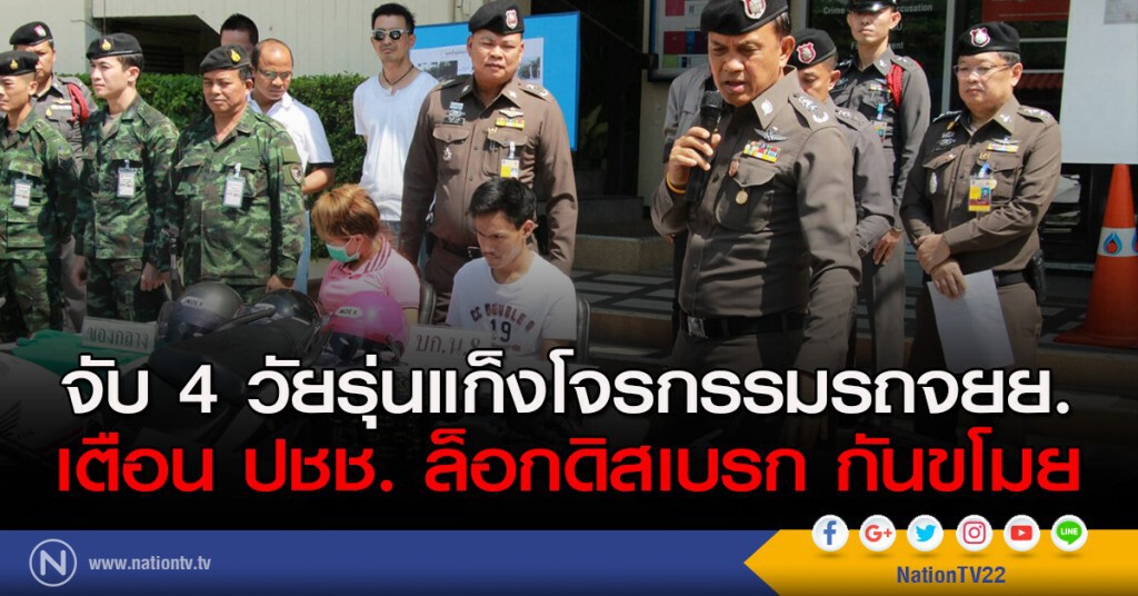 "ศานิตย์" แถลงจับ 4 วัยรุ่นแก็งโจรกรรมรถจยย. เตือน ปชช. ล็อกดิสเบรก กันขโมย "ศานิตย์" แถลงจับ 4 วัยรุ่นแก็งโจรกรรมรถจยย. เตือน ปชช. ล็อกดิสเบรก กันขโมย
