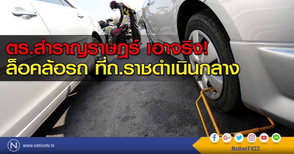 ตร.สำราญราษฎร์ เอาจริง! ล็อคล้อรถ ที่ถ.ราชดำเนินกลาง ตร.สำราญราษฎร์ เอาจริง! ล็อคล้อรถ ที่ถ.ราชดำเนินกลาง