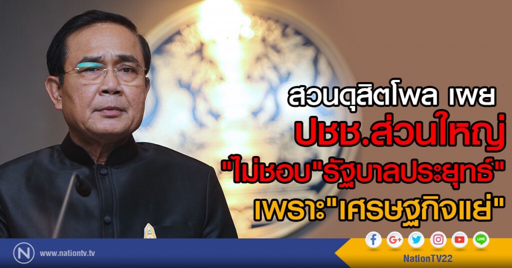 สวนดุสิตโพล เผย
ปชช.ส่วนใหญ่"ไม่ชอบ"รัฐบาลประยุทธ์"เพราะ"เศรษฐกิจแย่" สวนดุสิตโพล เผย
ปชช.ส่วนใหญ่"ไม่ชอบ"รัฐบาลประยุทธ์"เพราะ"เศรษฐกิจแย่"