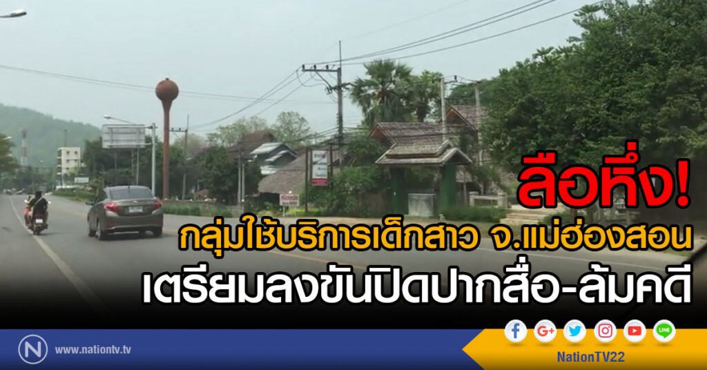 ลือหึ่ง!
กลุ่มใช้บริการเด็กสาว จ.แม่ฮ่องสอน
เตรียมลงขันใช้เงินปิดปากสื่อ-ล้มคดี