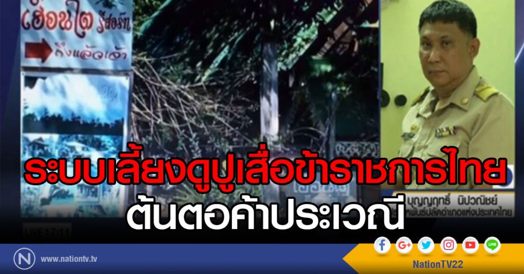 ระบบเลี้ยงดูปูเสื่อข้าราชการไทย
ต้นตอค้าประเวณี