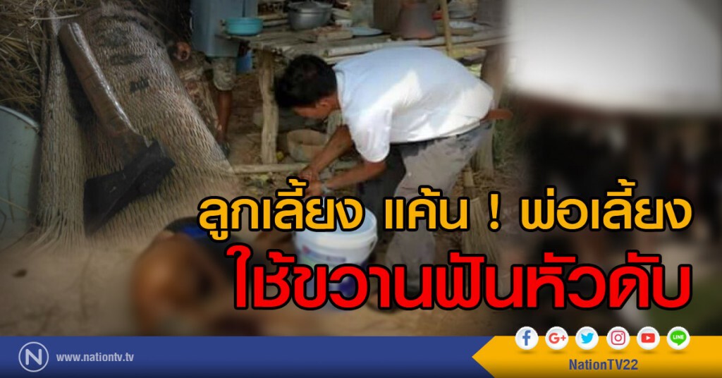 ลูกเลี้ยง แค้น ! พ่อเลี้ยง
ใช้ขวานฟันหัวดับ ลูกเลี้ยง แค้น ! พ่อเลี้ยง
ใช้ขวานฟันหัวดับ