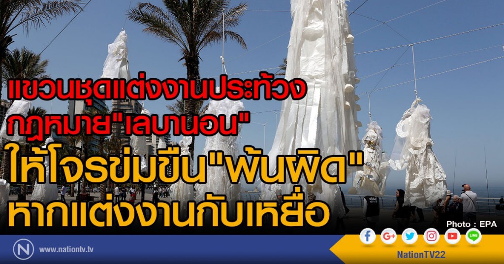 นักเคลื่อนไหวแขวนชุดแต่งงานประท้วง
กฎหมาย"เลบานอน"ให้โจรข่มขืน"พ้นผิด"
หากแต่งงานกับเหยื่อ นักเคลื่อนไหวแขวนชุดแต่งงานประท้วง
กฎหมาย"เลบานอน"ให้โจรข่มขืน"พ้นผิด"
หากแต่งงานกับเหยื่อ
