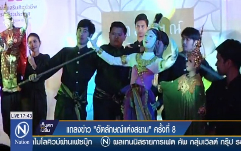 แถลงข่าว "อัตลักษณ์แห่งสยาม" ครั้งที่ 8