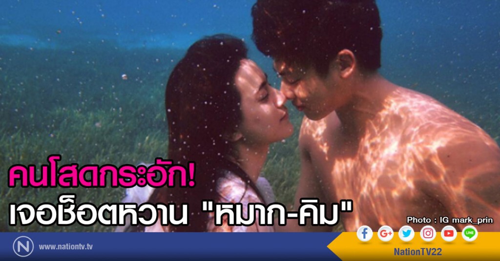 คนโสดกระอัก เจอช็อตหวาน "หมาก-คิม"