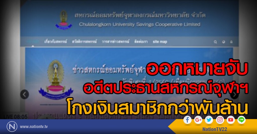 ออกหมายจับอดีตประธาน สอ.จฬ. โกงเงินสมาชิก