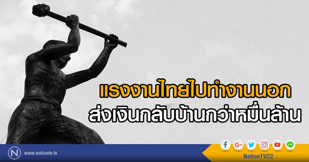 แรงงานไทยไปทำงานนอก
ส่งเงินกลับบ้านกว่าหมื่นล้าน แรงงานไทยไปทำงานนอก
ส่งเงินกลับบ้านกว่าหมื่นล้าน