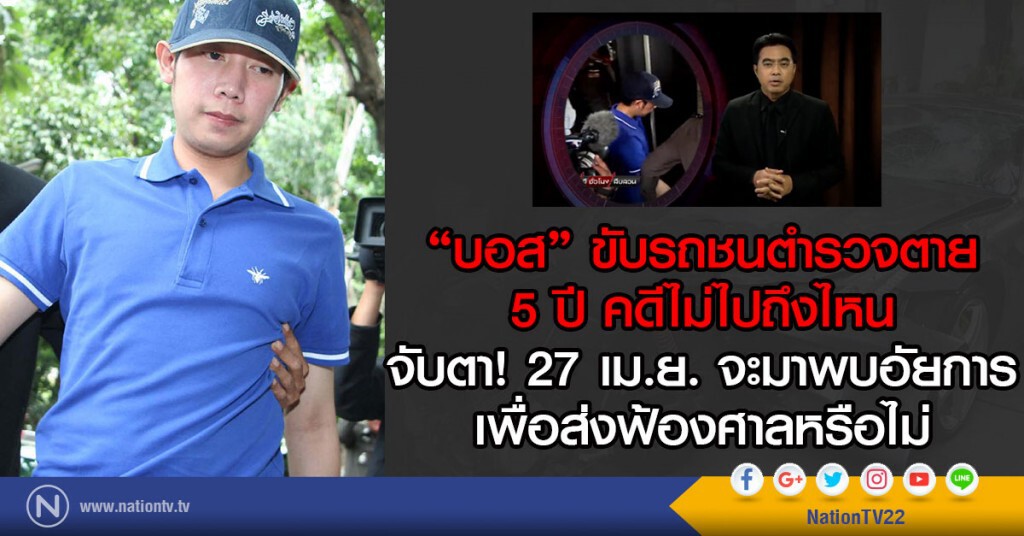 บอส วรยุทธ อยู่ วิทยา ขับรถชนตำรวจตาย...5 ปี คดีไม่ไปถึงไหน บอส วรยุทธ อยู่ วิทยา ขับรถชนตำรวจตาย...5 ปี คดีไม่ไปถึงไหน