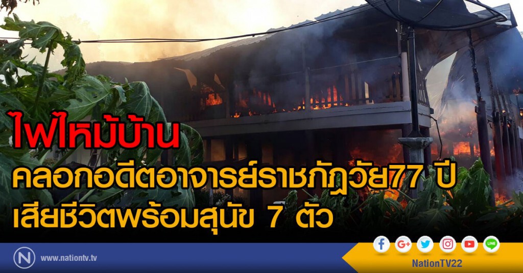 ไฟไหม้บ้าน
คลอกอดีตอาจารย์ราชภัฎวัย77 ปี
เสียชีวิตพร้อมสุนัข 7 ตัว