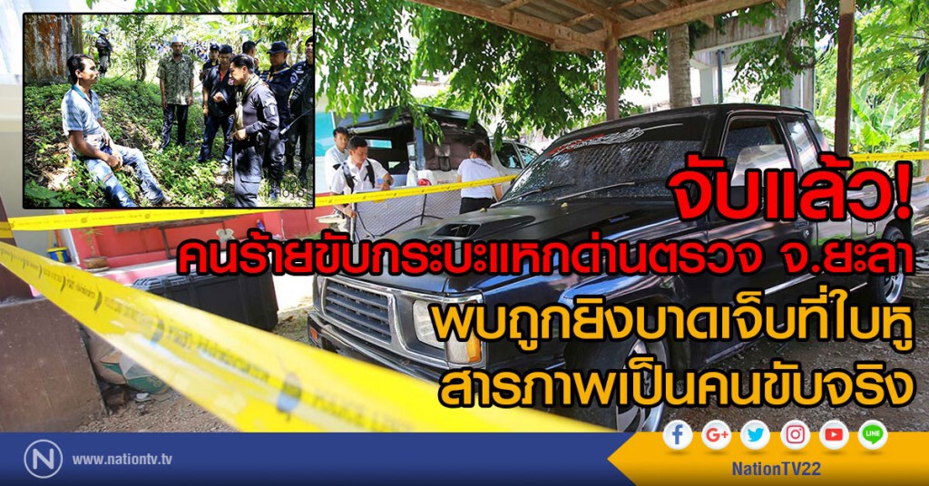 จับแล้ว!
คนร้ายขับกระบะแหกด่านตรวจ จ.ยะลา
พบถูกยิงบาดเจ็บที่ใบหู
สารภาพเป็นคนขับจริง
