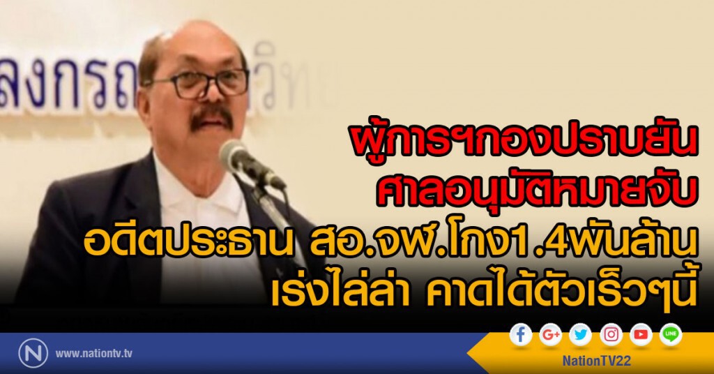 ผู้การฯกองปราบยัน
ศาลอนุมัติหมายจับ
"รศ.ดร.สวัสดิ์"โกง1.4พันล้าน
เร่งไล่ล่า คาดได้ตัวเร็วๆนี้ ผู้การฯกองปราบยัน
ศาลอนุมัติหมายจับ
"รศ.ดร.สวัสดิ์"โกง1.4พันล้าน
เร่งไล่ล่า คาดได้ตัวเร็วๆนี้
