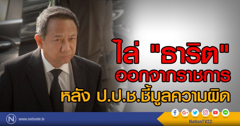 ไล่ "ธาริต"
ออกจากราชการ
หลัง ป.ป.ช.ชี้มูลความผิด ไล่ "ธาริต"
ออกจากราชการ
หลัง ป.ป.ช.ชี้มูลความผิด