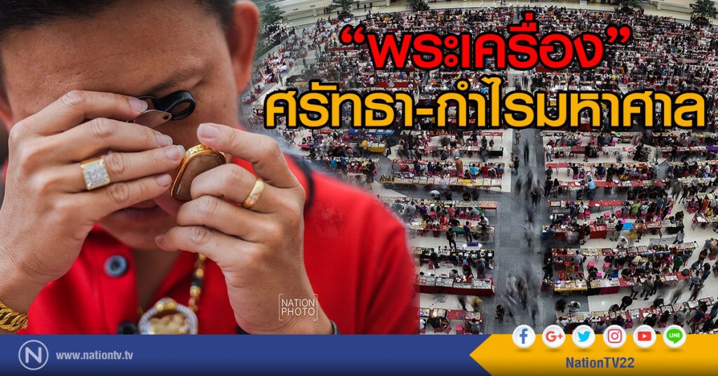 "พระเครื่อง"ศรัทธา-กำไรมหาศาล "พระเครื่อง"ศรัทธา-กำไรมหาศาล