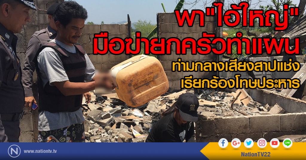 พา"ไอ้ใหญ่"
มือฆ่ายกครัวทำแผน
ท่ามกลางเสียงสาปแช่ง เรียกร้องโทษประหาร