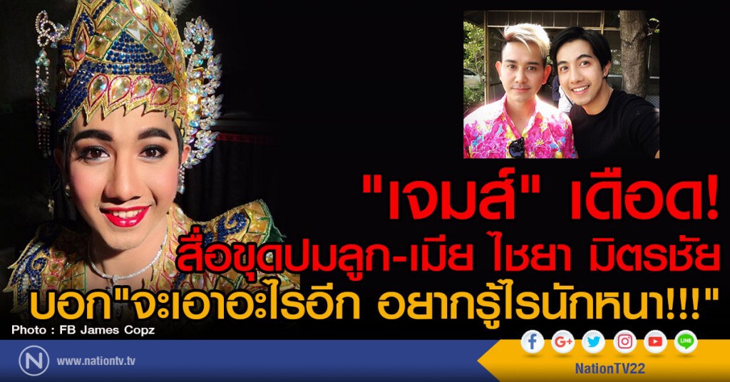 "เจมส์" เดือด!
สื่อขุดปมลูก-เมีย ไชยา มิตรชัย
บอก"จะเอาอะไรอีก อยากรู้ไรนักหนา!!!"