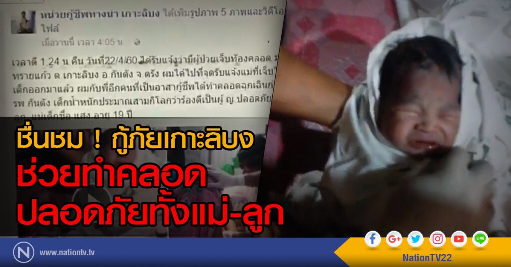 ชื่นชม ! กู้ภัยเกาะลิบง
ช่วยทำคลอด
ปลอดภัยทั้งแม่-ลูก ชื่นชม ! กู้ภัยเกาะลิบง
ช่วยทำคลอด
ปลอดภัยทั้งแม่-ลูก