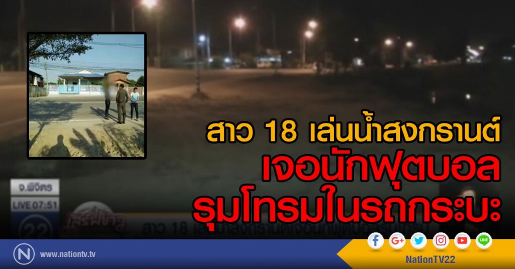 สาว 18 เล่นน้ำสงกรานต์เจอนักฟุตบอลรุมโทรม