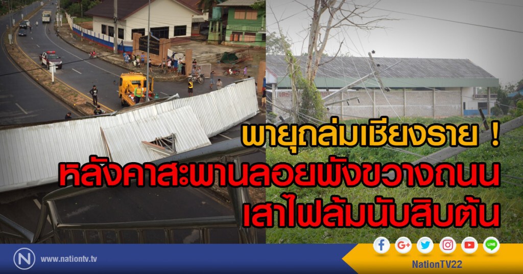 พายุถล่มเชียงราย
หลังคาสะพานลอยพังขวางถนน
เสาไฟล้มนับสิบต้น