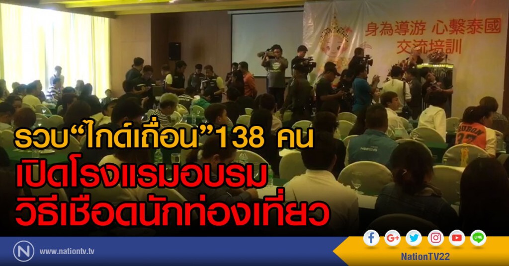 ตร.ท่องเที่ยว รวบ"ไกด์เถื่อนต่างชาติ "นับร้อยคาห้องอบรมไกด์