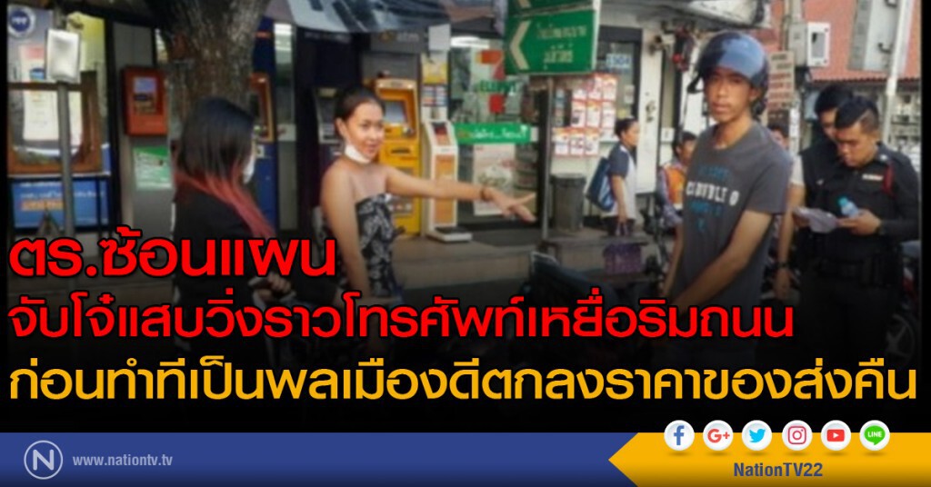 ตร.ซ้อนแผน
จับโจ๋แสบวิ่งราวโทรศัพท์เหยื่อริมถนน ตกลงราคาของส่งคืน