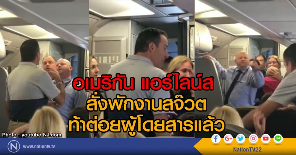 อเมริกันแอร์ไลน์ส สั่งพักงานสจ๊วตท้าต่อยผู้โดยสาร