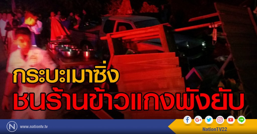 กระบะเมาซิ่ง
ชนร้านข้าวแกงพังยับ กระบะเมาซิ่ง
ชนร้านข้าวแกงพังยับ