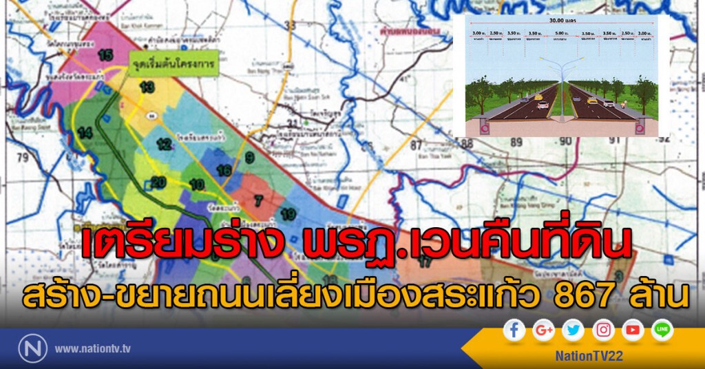 เตรียมร่าง พรฏ.เวนคืนที่ดิน สร้าง-ขยายถนนเลี่ยงเมืองสระแก้ว 867 ล้าน