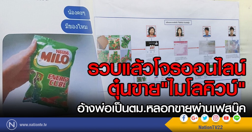 รวบแล้ว! โจรออนไลน์ ตุ๋นขาย"ไมโลคิวบ์"
อ้างพ่อเป็นตม.หลอกขายผ่านเฟสบุ๊ค