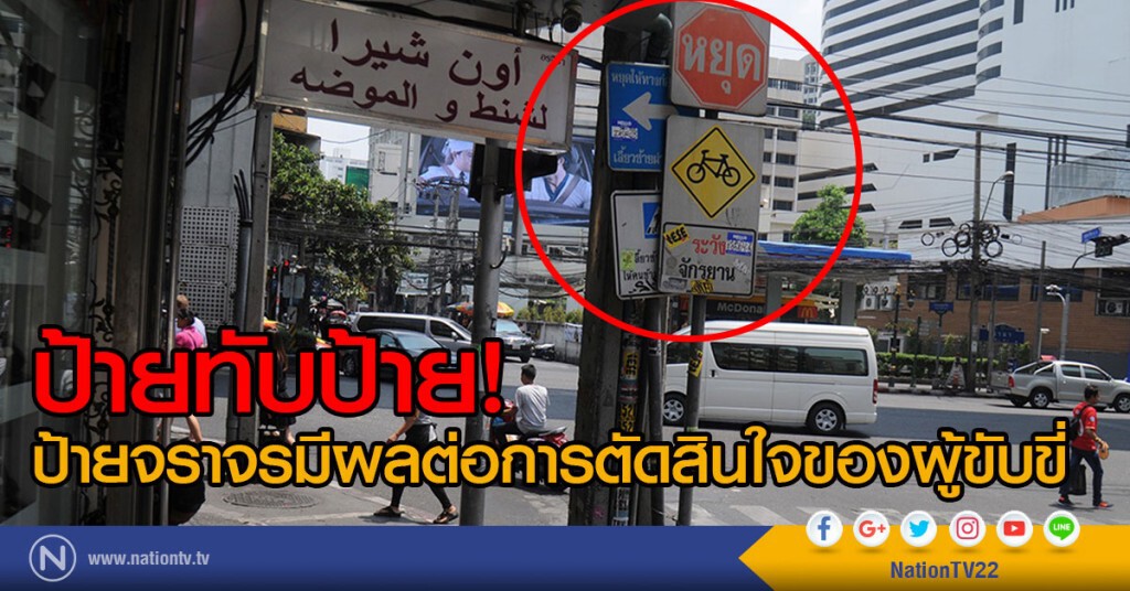 บางครั้ง...จุดที่ติดตั้งป้ายจราจรก็มีผลต่อการตัดสินใจของผู้ขับขี่ บางครั้ง...จุดที่ติดตั้งป้ายจราจรก็มีผลต่อการตัดสินใจของผู้ขับขี่