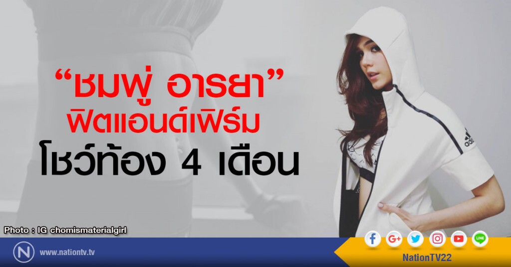 ชมพู่อารยา ฟิตแอนด์เฟิร์ม 
โชว์ท้อง 4 เดือน