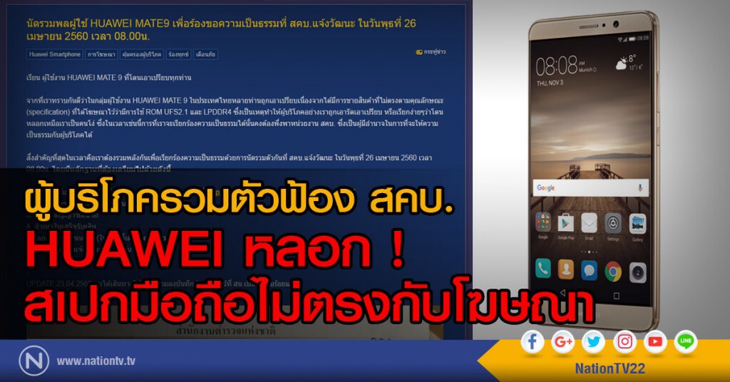 ผู้บริโภครวมตัวฟ้อง สคบ.
HUAWEI หลอก !
สเปกมือถือไม่ตรงกับโฆษณา ผู้บริโภครวมตัวฟ้อง สคบ.
HUAWEI หลอก !
สเปกมือถือไม่ตรงกับโฆษณา