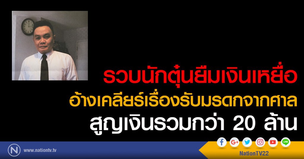 รวบนักตุ๋นเงินอ้างไปเคลียร์เรื่องรับมรดกจากศาลเหยื่อหลงชื่อหลายสิบรายสูญรวม20ล้าน