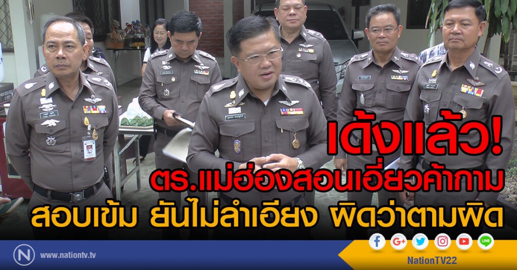 เด้งแล้ว! 
ตร.แม่ฮ่องสอนเอี่ยวค้ากาม
สอบเข้ม ยันไม่ลำเอียง ผิดว่าตามผิด
