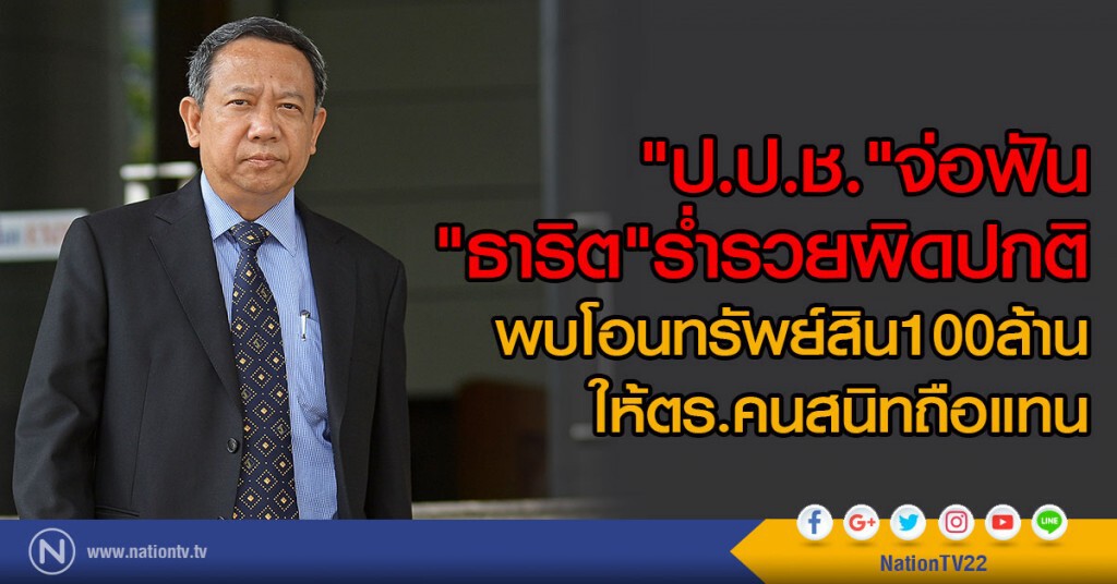 "ป.ป.ช."จ่อฟัน"ธาริต"ร่ำรวยผิดปกติ
พบโอนทรัพย์สิน100ล้าน
ให้ตร.คนสนิทถือแทน