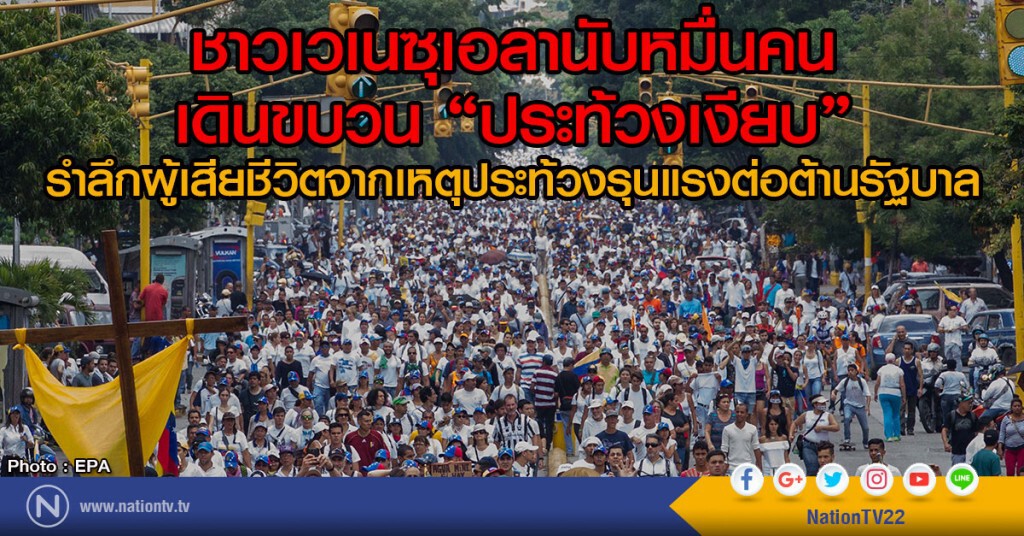 ชาวเวเนซุเอลานับหมื่นคน
เดินขบวน "ประท้วงเงียบ"
รำลึกผู้เสียชีวิตจากเหตุประท้วงรุนแรงต่อต้านรัฐบาล ชาวเวเนซุเอลานับหมื่นคน
เดินขบวน "ประท้วงเงียบ"
รำลึกผู้เสียชีวิตจากเหตุประท้วงรุนแรงต่อต้านรัฐบาล