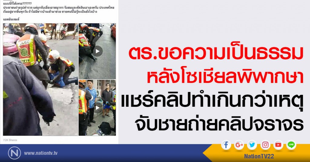 ตร.ขอความเป็นธรรม หลังโซเชียลพิพากษา
แชร์คลิปทำเกินกว่าเหตุ จับชายถ่ายคลิปจราจร