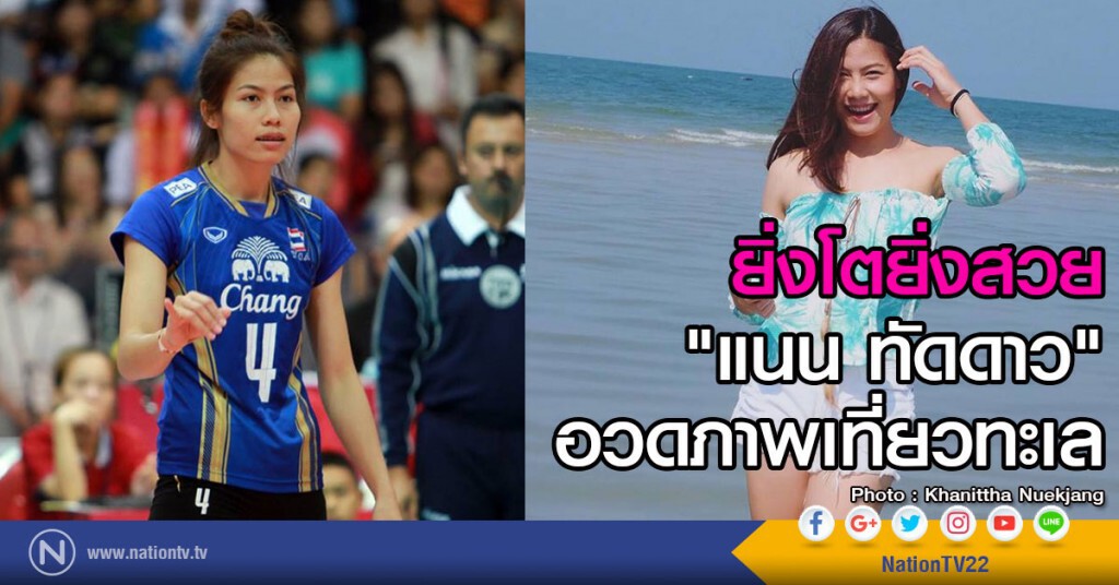 ยิ่งโตยิ่งสวย
"แนน ทัดดาว" อวดภาพเที่ยวทะเล ยิ่งโตยิ่งสวย
"แนน ทัดดาว" อวดภาพเที่ยวทะเล